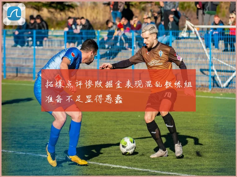 拓媒点评惨败掘金表现混乱教练组准备不足显得愚蠢