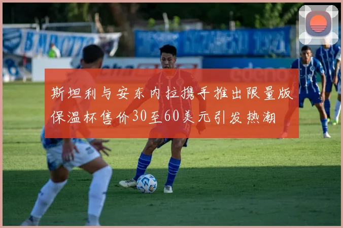 斯坦利与安东内拉携手推出限量版保温杯售价30至60美元引发热潮