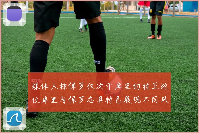 媒体人称保罗仅次于库里的控卫地位库里与保罗各具特色展现不同风格