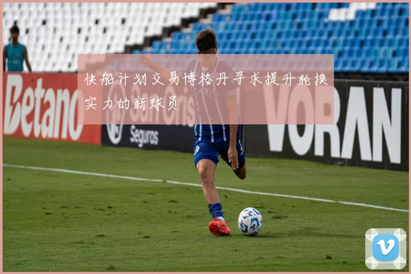 快船计划交易博格丹寻求提升轮换实力的新球员